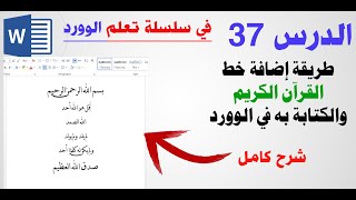 الكتابة بخط القرآن في الوورد