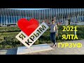 КРЫМ 2021 Ялта Гурзуф