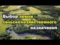 Выбор земли сельхозназначения. Запись вебинара от 16.09.2019