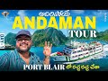 Andaman Full Tour In Telugu|| Port Blair || Day1|| Andaman & Nicobar Islands ||Telugu Travel Vlogger