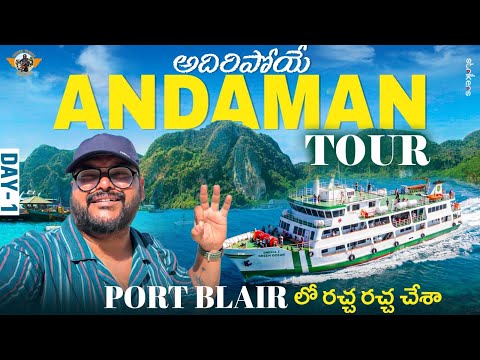 Andaman Full Tour In Telugu|| Port Blair || Day1|| Andaman & Nicobar Islands ||Telugu Travel Vlogger