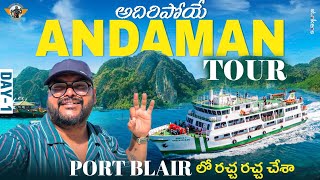 Andaman Full Tour In Telugu|| Port Blair || Day1|| Andaman & Nicobar Islands ||Telugu Travel Vlogger