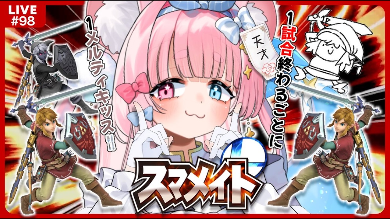 【スマメイト¦35期¦1067~】リンク単騎で未来の最上位勢を目指すVTuber🪃🐹🔥Part.98【#新人vtuber¦#御伽話ろふむ¦スマブラSP¦大乱闘スマッシュブラザーズspecial】