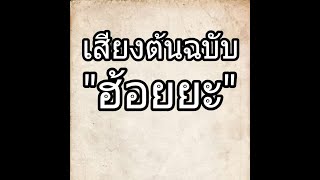 เสียงต้นฉบับ 