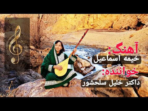 آهنگ خیمه اسماعیل با صدا و دمبوره داکتر خلیل سلحشور در یک پارتی محلی قریه علی جو بامیان