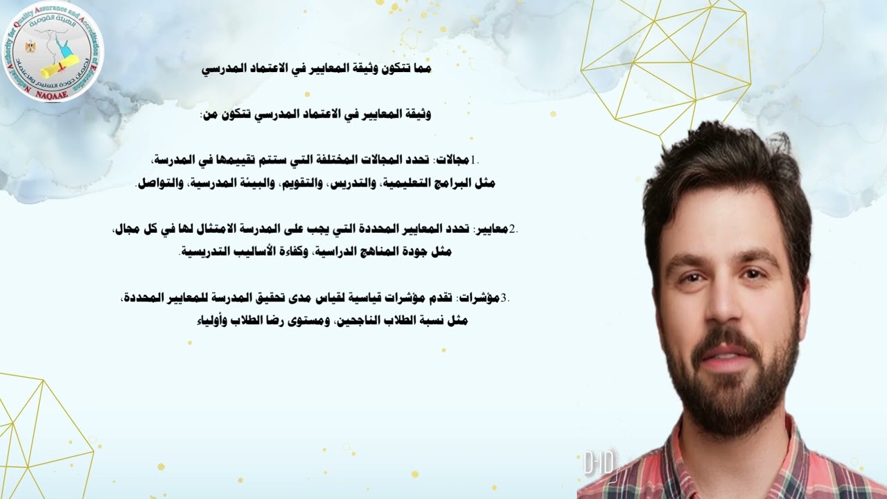 تعريف الجوده والاعتماد المدارس