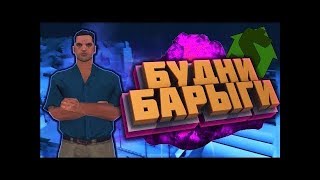 БУДНИ БАРЫГИ НА СЕРВЕРЕ АРИЗОНА РП I САМП I 2 ЧАСТЬ