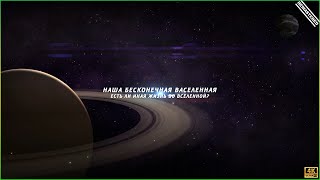 Наша бесконечная вселенная (4K)