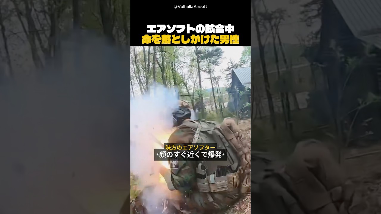 エアソフトの試合中、命を落としかけた男性