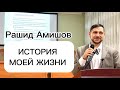 ИСТОРИЯ МОЕЙ ЖИЗНИ (Рашид Амишов)