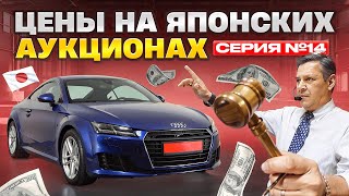 Цены на Японский автоаукционах. Серия 14. Редкое.