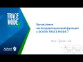 Вычисление автокорреляционной функции в SCADA TRACE MODE 7