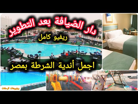 نادي الشرطة مدينة نصر دار الضيافة بعد التجديد التذاكر والكيدزاريا والمطاعم والفندق وحمام السباحة
