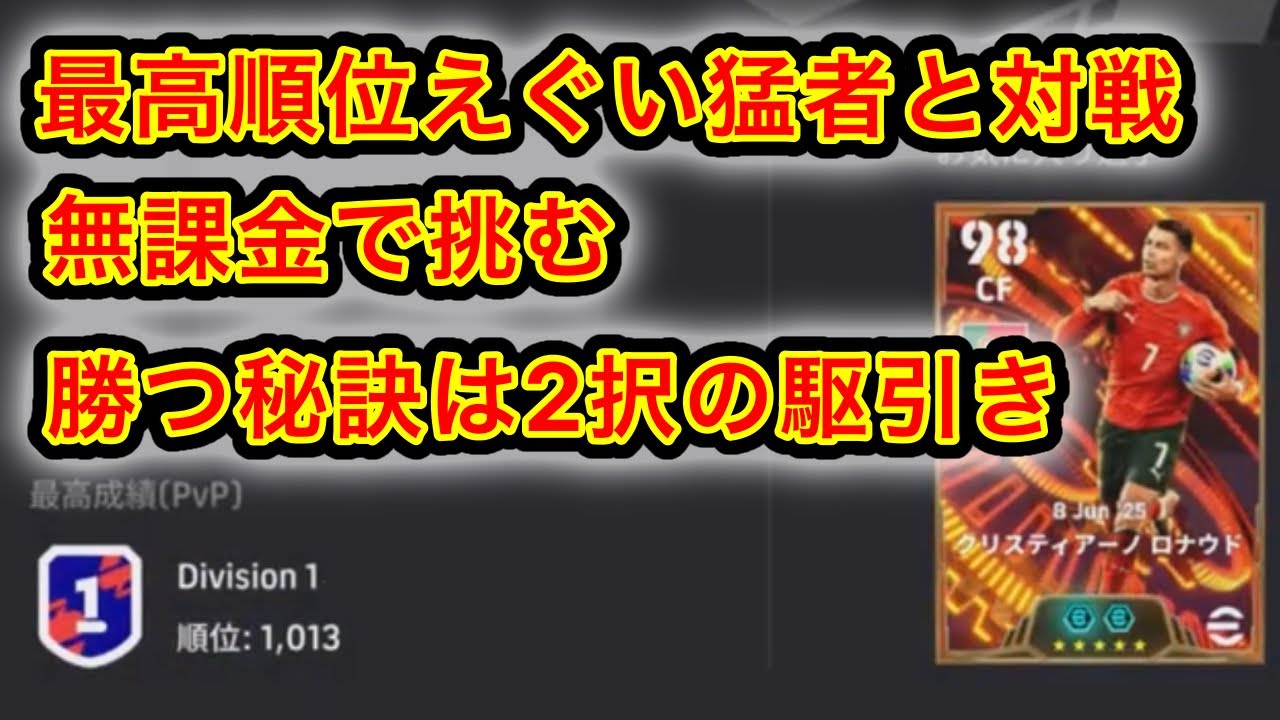 猛者に勝つためには癖や駆引きで差をつけろ！【efootball】【イーフト】【無課金】