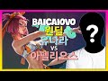 유나라 포지셔닝 마스터클래스 | 챌린저 Baicaiovo의 고급 테크닉 분석 (한글자막)