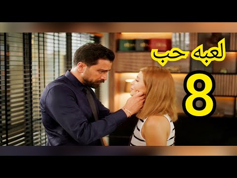 مسلسل لعبه حب ملخص الحلقه/8