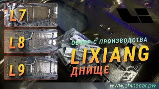 LiXiang Защита днища, обзор с завода производителя #chinacarpw
