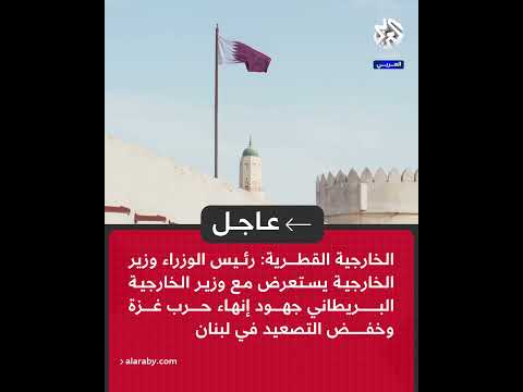 عاجل رئيس الوزراء وزير خارجية قطر يستعرض مع نظيره البريطاني جهود إنهاء حرب غزة وخفض التصعيد بلبنان