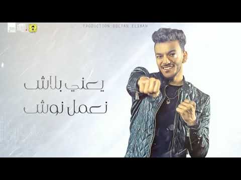 مهرجان مزمزيل الدلع اللي اللي قولو هيرقص عليه غناء مسلم و بندق