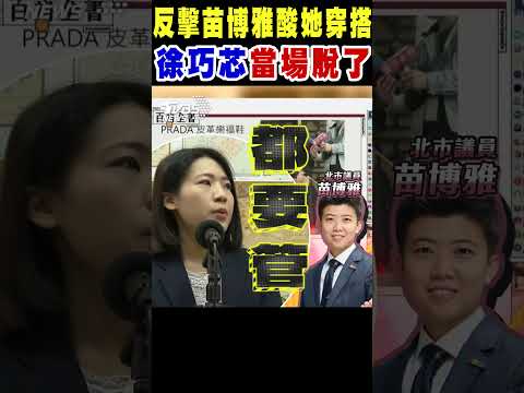 徐巧芯當場脫了! 反擊苗博雅酸她「10萬元穿搭」｜TVBS新聞 @TVBSNEWS02