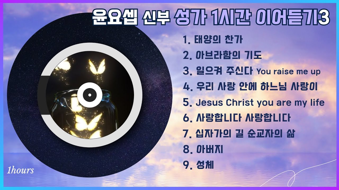 윤요셉 신부 생활성가 1시간 이어듣기(세번째)