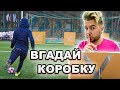 ПОПАДИ В ПРАВИЛЬНУ КОРОБКУ, ЩОБИ ВИЖИТИ!