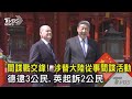 間諜戰交鋒! 涉替大陸從事間諜活動 德逮3公民.英起訴2公民｜TVBS新聞 @TVBSNEWS02