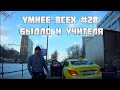 УМНЕЕ ВСЕХ #28. БЫДЛО И УЧИТЕЛЯ НА ДОРОГЕ