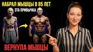видео: 85 ЛЕТ — И ВДРУГ ТЕЛО МОЛОЖЕ НА 40. В ЧЁМ СЕКРЕТ? картинка: 85 ЛЕТ — И ВДРУГ ТЕЛО МОЛОЖЕ НА 40. В ЧЁМ СЕКРЕТ?