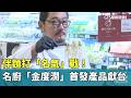 伴麵打「名氣」戰！　名廚「金度潤」首發產品獻台｜華視新聞 20260523 @CtsTw