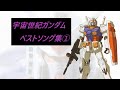 【宇宙世紀ガンダム】ベストソング集①（フルVer.）