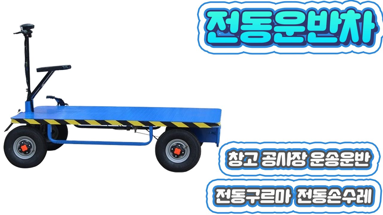 전동운반차 사륜 창고 공사장 엘리베이터 운송운반 당진아재