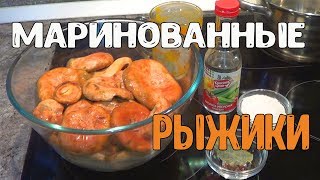 Маринованные грибы на зиму. Маринованные рыжики. Маринованные грибы на зиму. Маринованные рыжики.