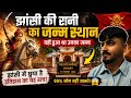 झांसी की रानी लक्ष्मीबाई का जन्मस्थान बनारस में? | हैरान कर देने वाला सच
