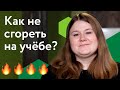 Как не сгореть на учёбе? Фоксфорд. Ответ