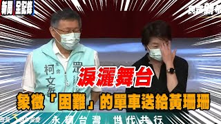 柯文哲市長牽著單車出場，黃珊珊看著挑戰「一日雙塔」的畫面淚灑舞台，用腳踏車交棒頗有傳承意味 !