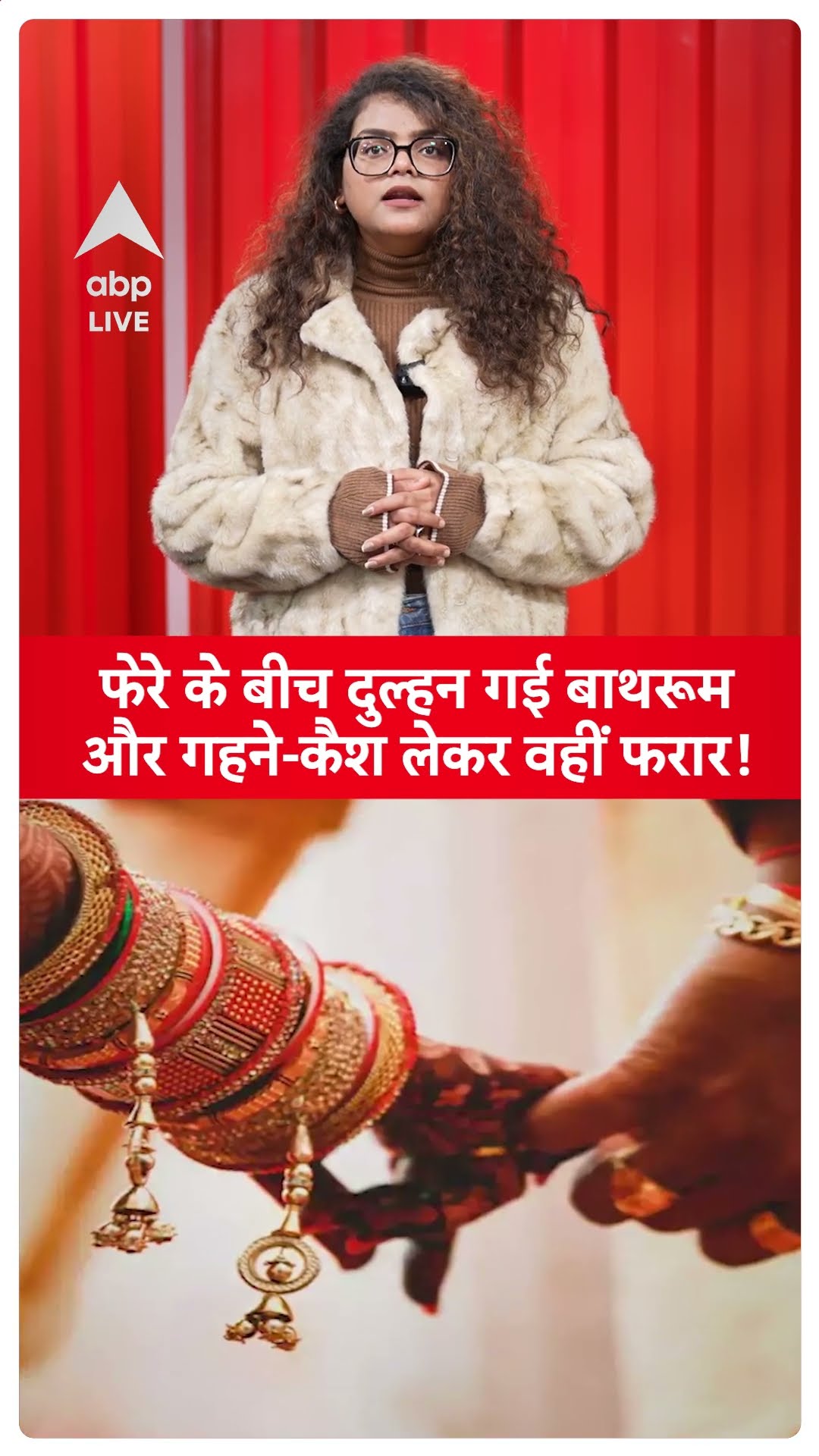 UP News: फेरों से ठीक पहले गहने-कैश लेकर फरार हुई दुल्हन! |Viral News | SHORTS |ABP LIVE