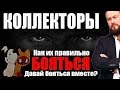 ✓ Коллекторы угрожают? Как правильно бояться коллекторов при неуплате кредита