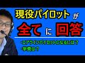 現役パイロットが質問回答【カナダでパイロットになるには。学費や免許取得後の就職状況】