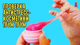 Косметика антистресс от Трум Трум / Игрушки антистресс / Проверка рецептов