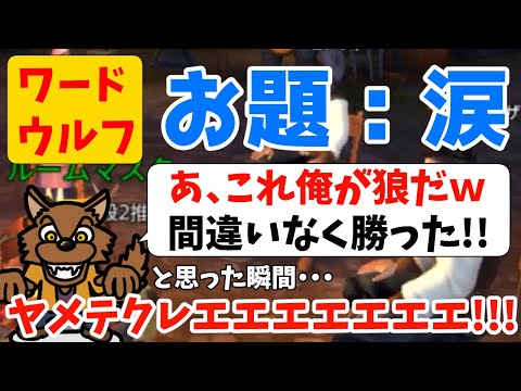 【ワードウルフ】最速で人狼だと気づき勝ち確かと思いきや・・・一人の村人が全てを壊す!!