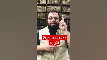 معنى في سورة (نوح)