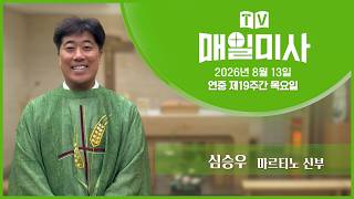 2026년 8월 13일 연중 제19주간 목요일 매일미사ㅣ심승우 마르티노 신부 집전 screenshot 2