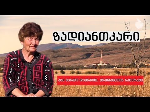 ზადიანთკარი - გამყოფ ხაზთან/ Задыты хъӕу