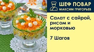 Салат с сайрой, рисом и морковью . Рецепт от шеф повара Максима Григорьева Салат с сайрой, рисом и морковью . Рецепт от шеф повара Максима Григорьева