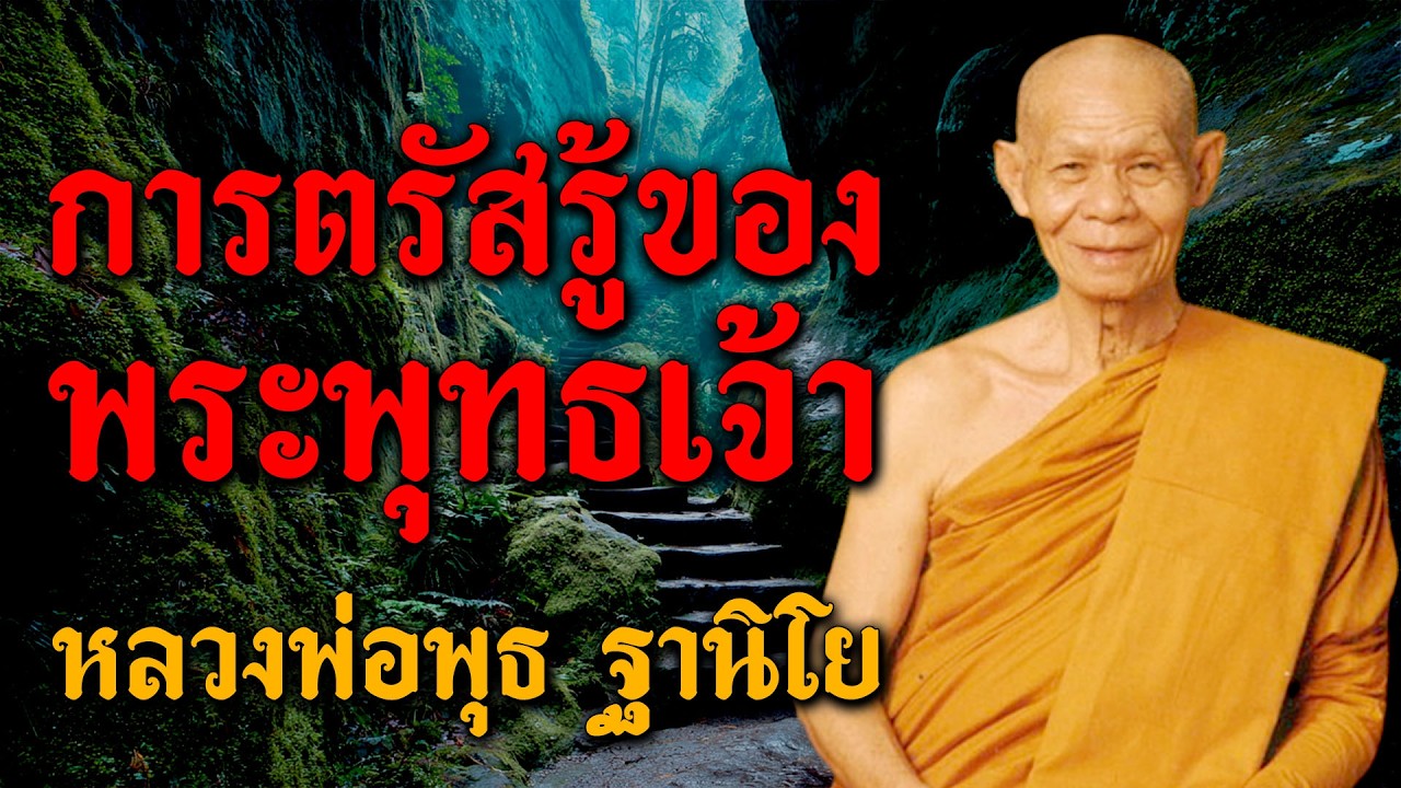 การตรัสรู้ของพระพุทธเจ้า - หลวงพ่อพุธ ฐานิโย วัดป่าสาละวัน