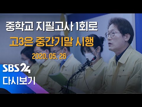 5/26(화) &amp;quot;2차 등교 D-1, 서울 일부 초교 등교 연기&amp;quot; <strong>서울시교육청</strong> 기자회견 / SBS