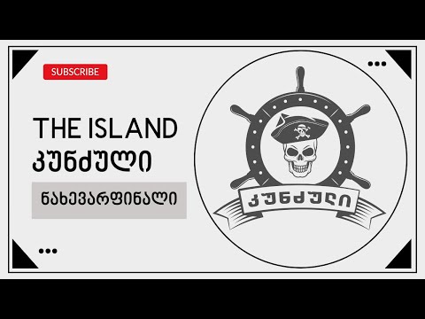 The Island - Semi-Final | კუნძული - ნახევარფინალი