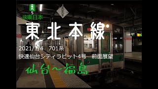 2021/1/4東北本線701系快速仙台シティラビット4号　前面展望　仙台～福島