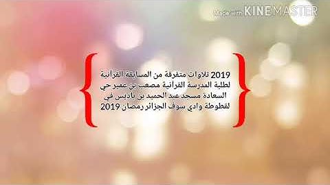 تلاوة الطالب العبسي خليفة